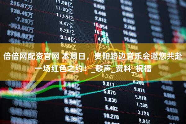 倍倍网配资官网 本周日，贵阳路边音乐会邀您共赴一场红色之约！_歌声_资料_祝福