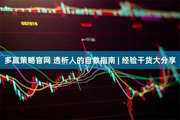 多赢策略官网 透析人的自救指南 | 经验干货大分享