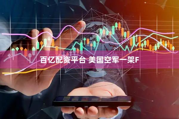 百亿配资平台 美国空军一架F